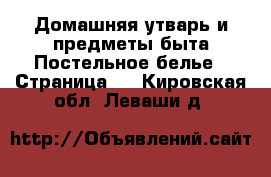 Домашняя утварь и предметы быта Постельное белье - Страница 2 . Кировская обл.,Леваши д.